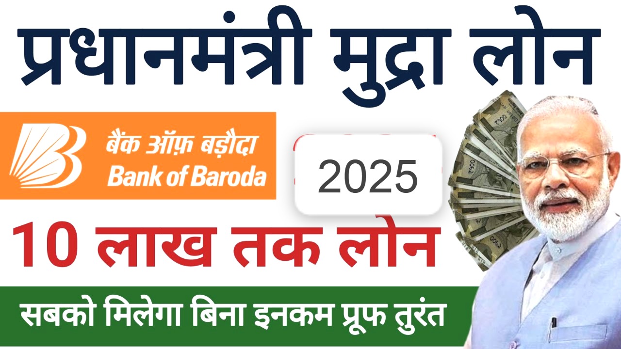 बैंक ऑफ़ बड़ोदा मुद्रा लोन 2025: बिना गारंटी पाएं ₹10 लाख