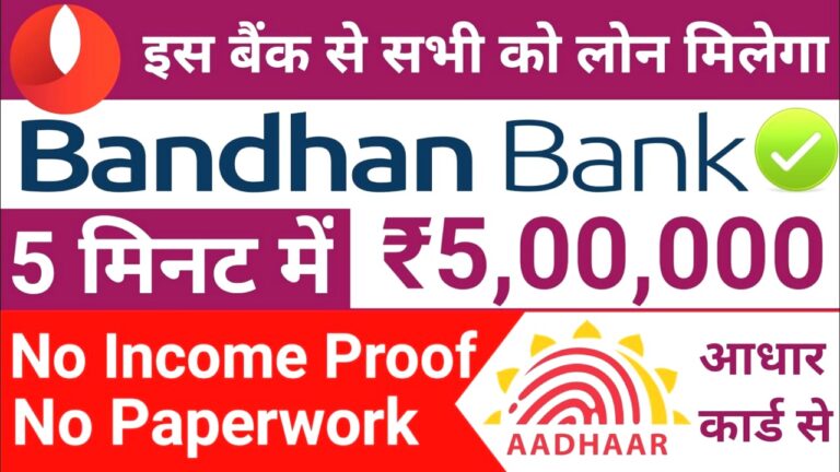 बंधन बैंक आधार कार्ड लोन