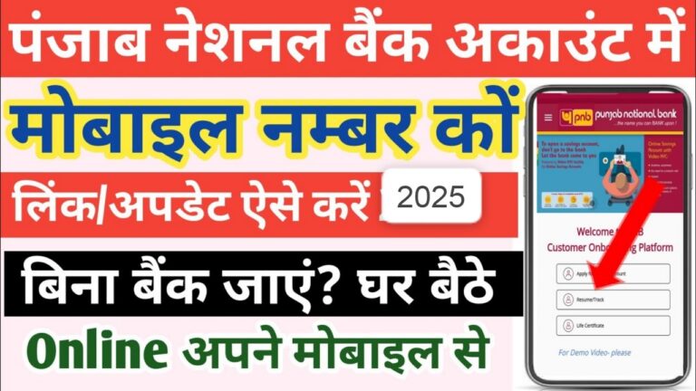 पंजाब नेशनल बैंक में मोबाइल नंबर कैसे जोड़े
