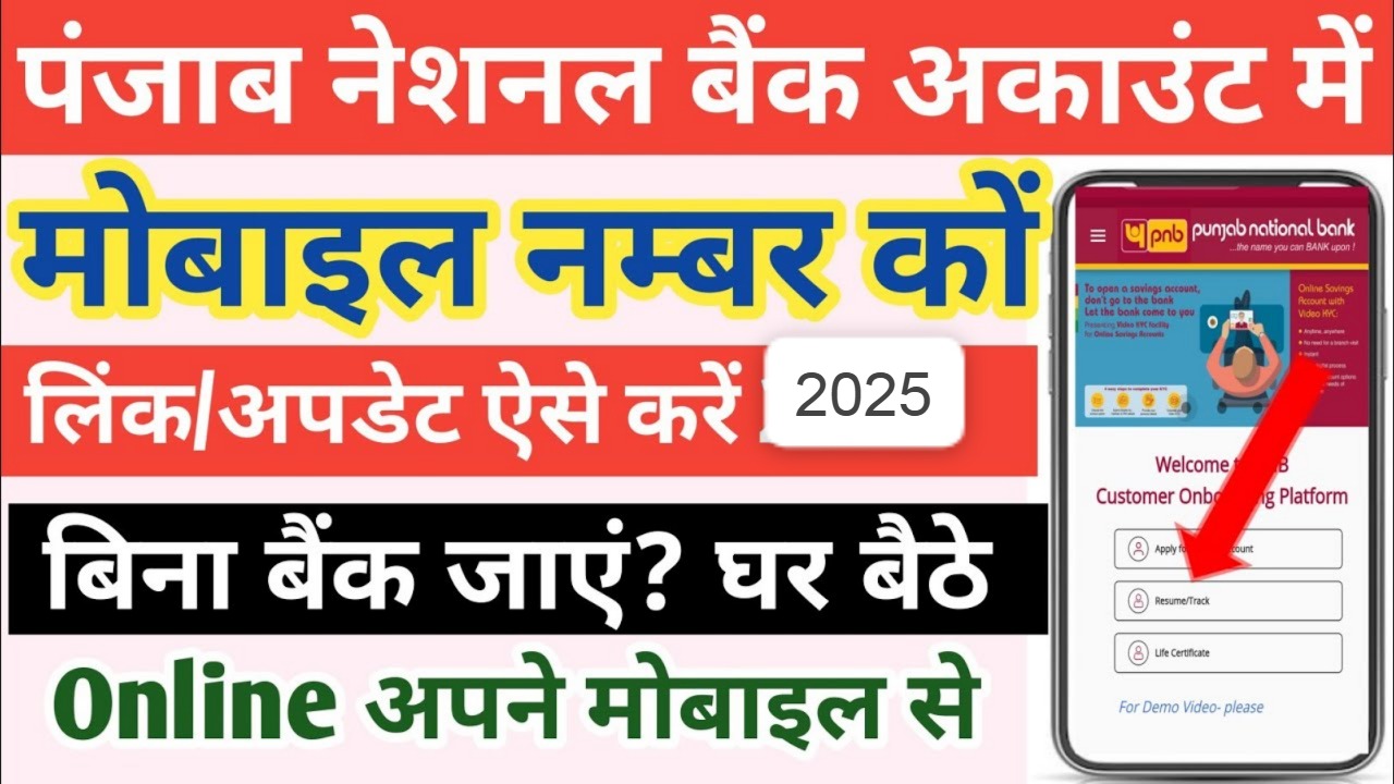 पंजाब नेशनल बैंक में मोबाइल नंबर कैसे जोड़े