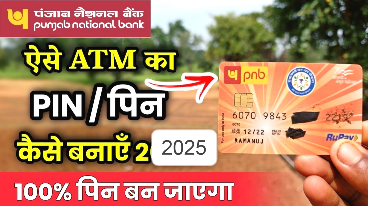 पंजाब नेशनल बैंक का एटीएम कैसे चालू करें