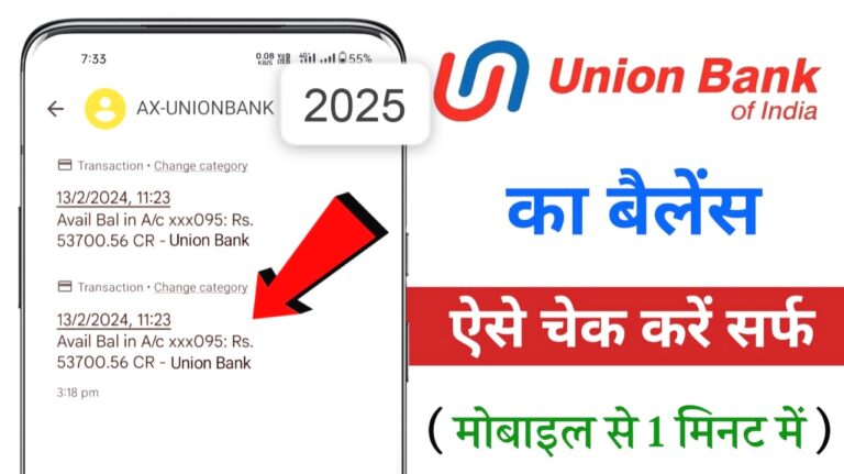 यूनियन बैंक ऑफ इंडिया में अकाउंट बैलेंस कैसे चेक