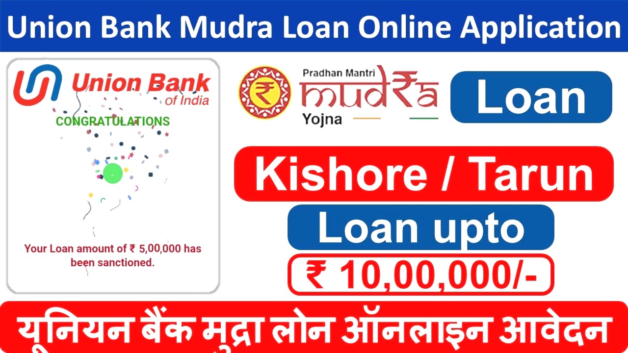 यूनियन बैंक से ₹1,00,000 तक का मुद्रा लोन कैसे लें