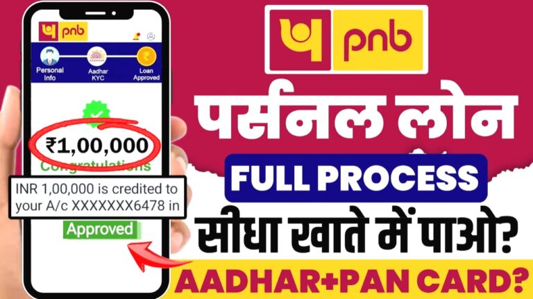 पंजाब नेशनल बैंक से लोन