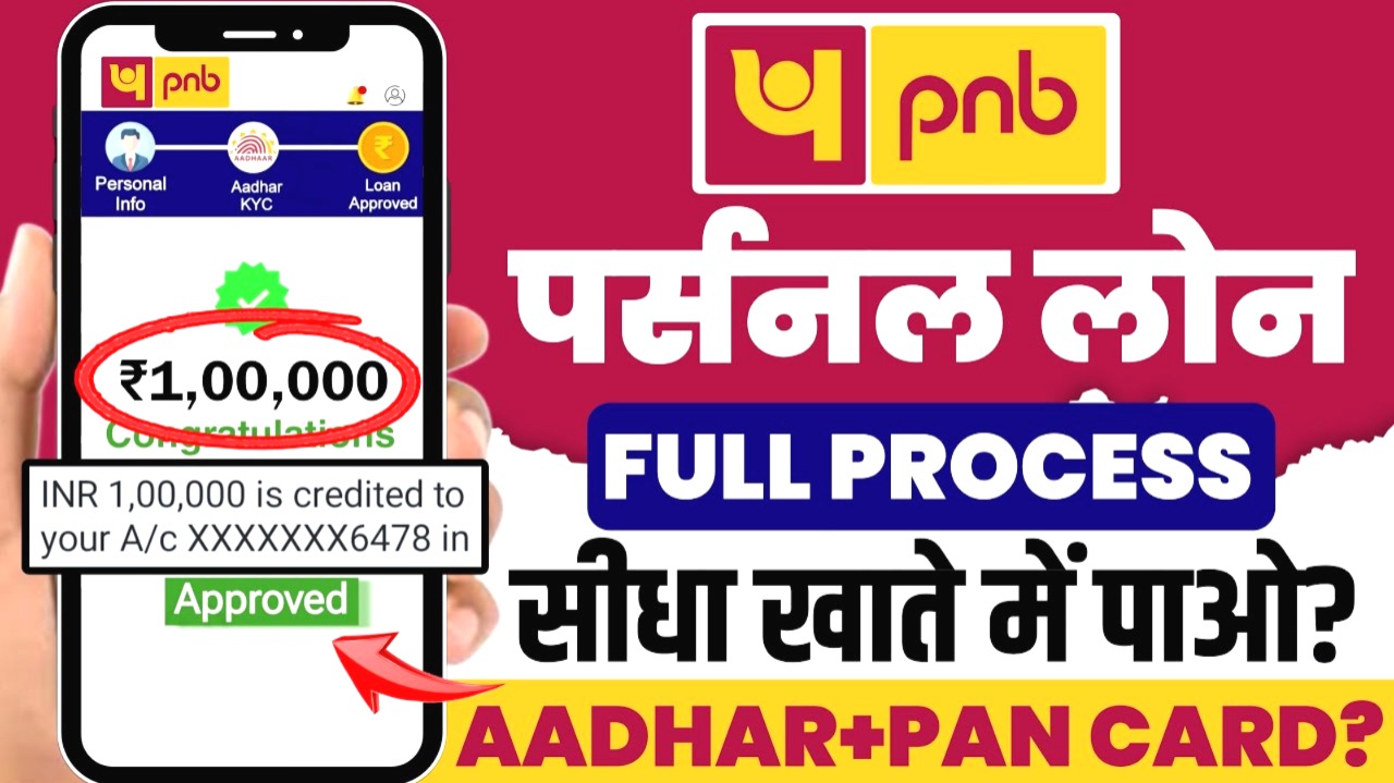 पंजाब नेशनल बैंक से लोन