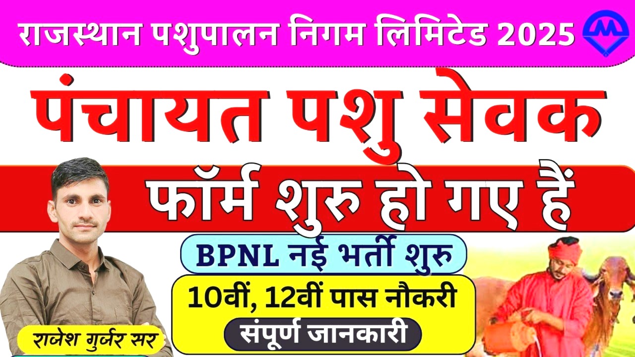 राजस्थान पशुपालन निगम (BPNL) भर्ती 2025