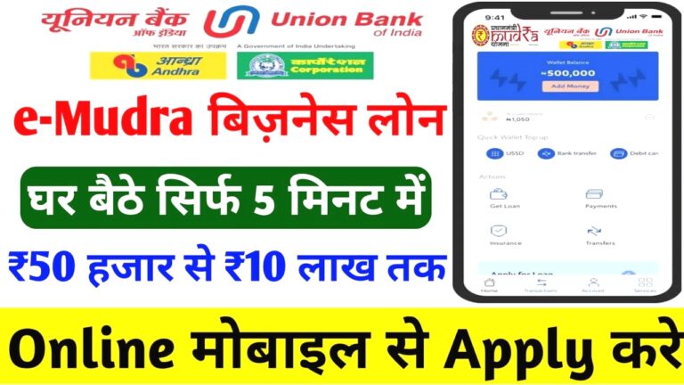 यूनियन बैंक ऑफ इंडिया का e-मुद्रा लोन