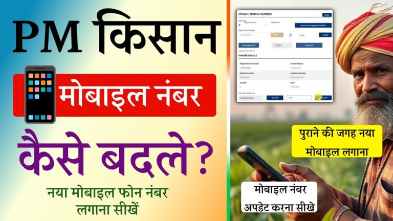 पीएम किसान योजना में मोबाइल नंबर कैसे बदलें 2025