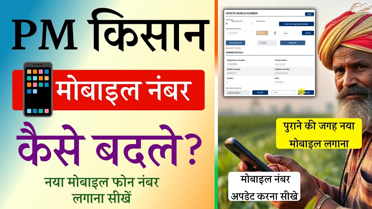 पीएम किसान योजना में मोबाइल नंबर कैसे बदलें 2025