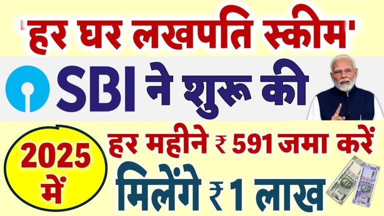 SBI ने शुरू की 'हर घर लखपति स्कीम': हर महीने ₹591 जमा करें, पाएं ₹1 लाख | जानें SBI RD Scheme के बारे में