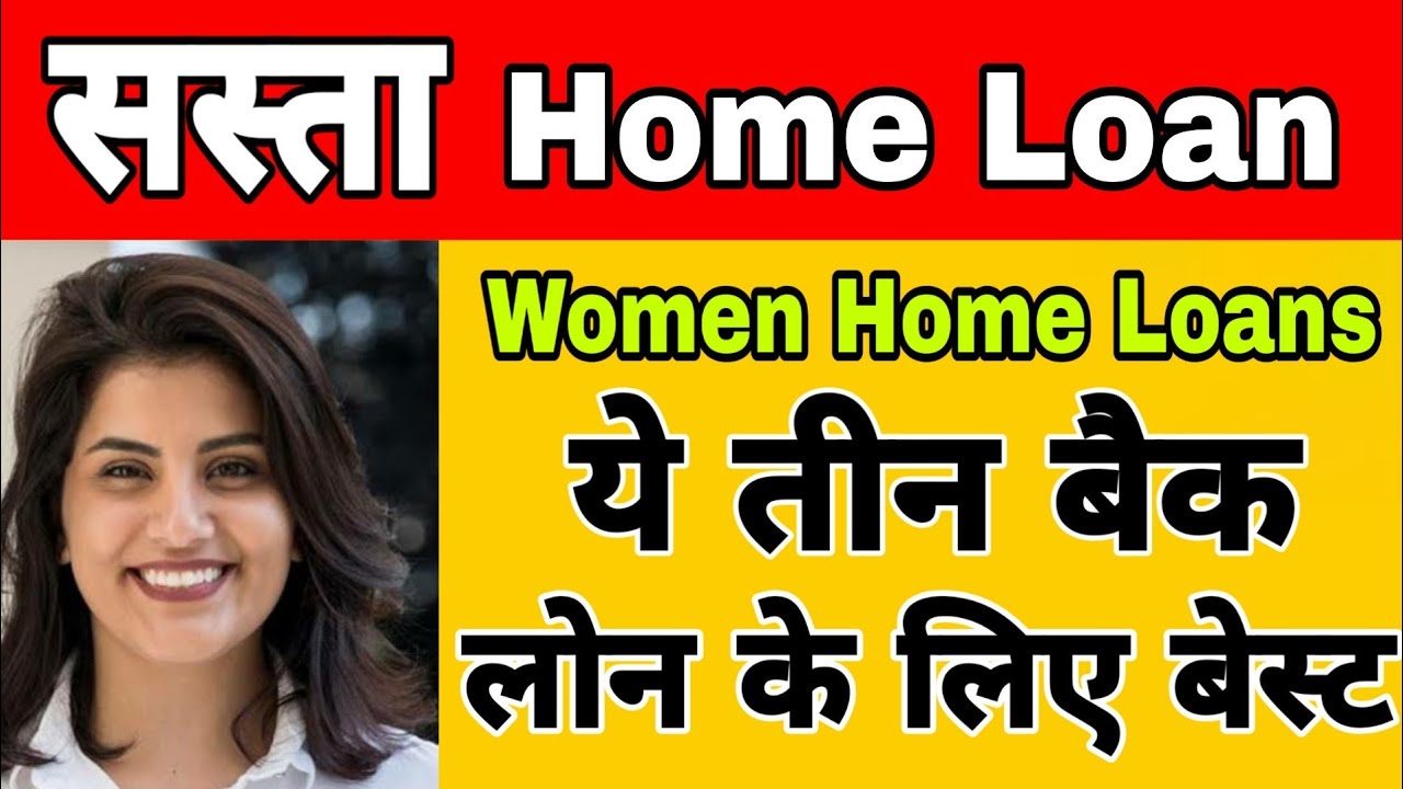 महिलाओं के लिए होम लोन: 10 लाख का होम लोन 15 साल के लिए, सबसे सस्ता होम लोन