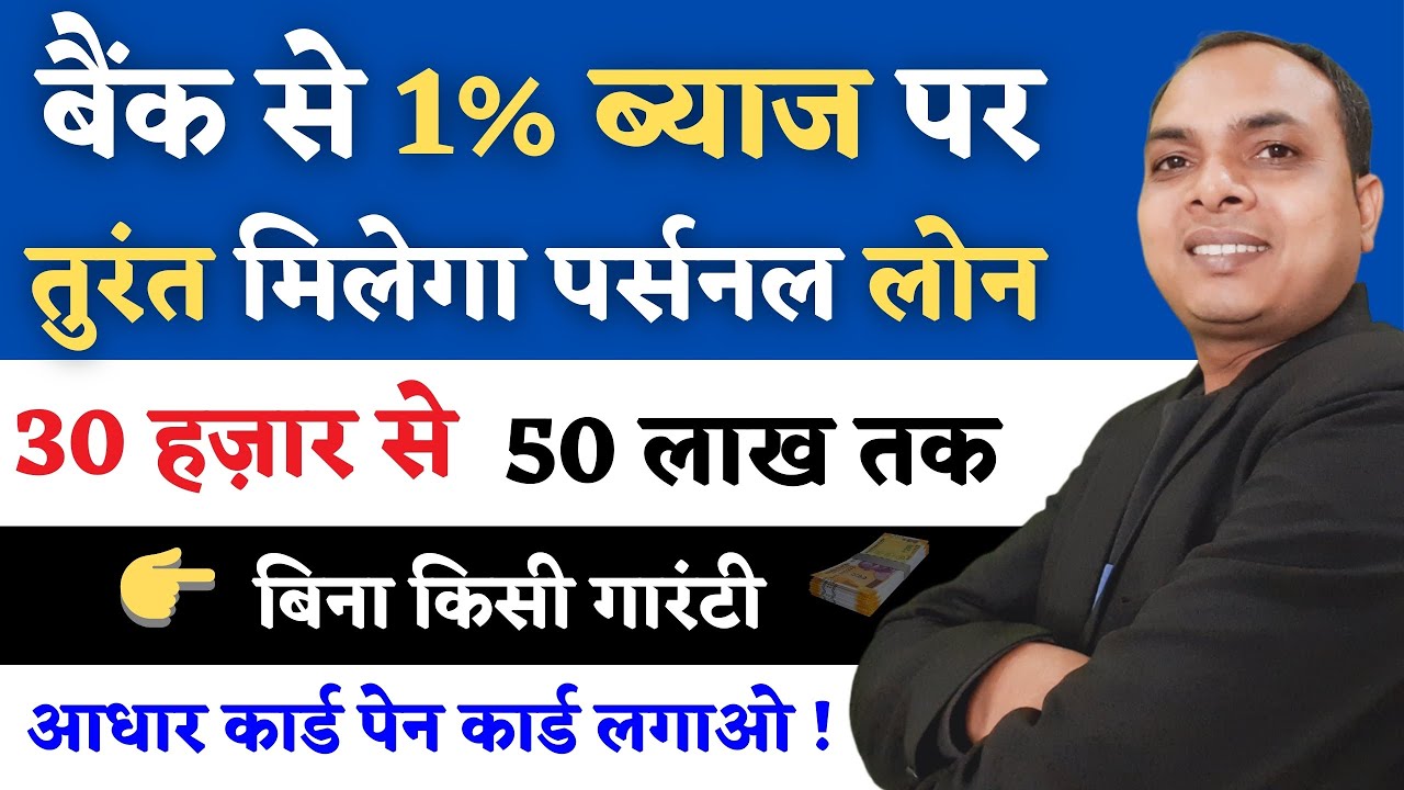 1% ब्याज पर इस बैंक से मिलेगा तुरंत लोन | Best Bank for Personal Loan | Personal Loan Interest Rates