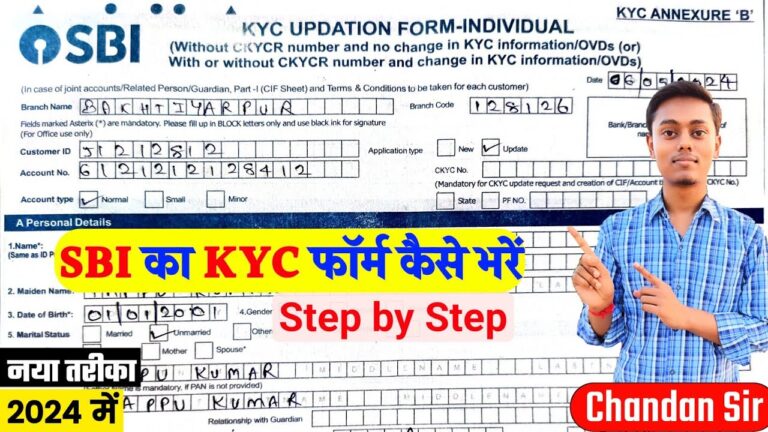 SBI KYC फॉर्म