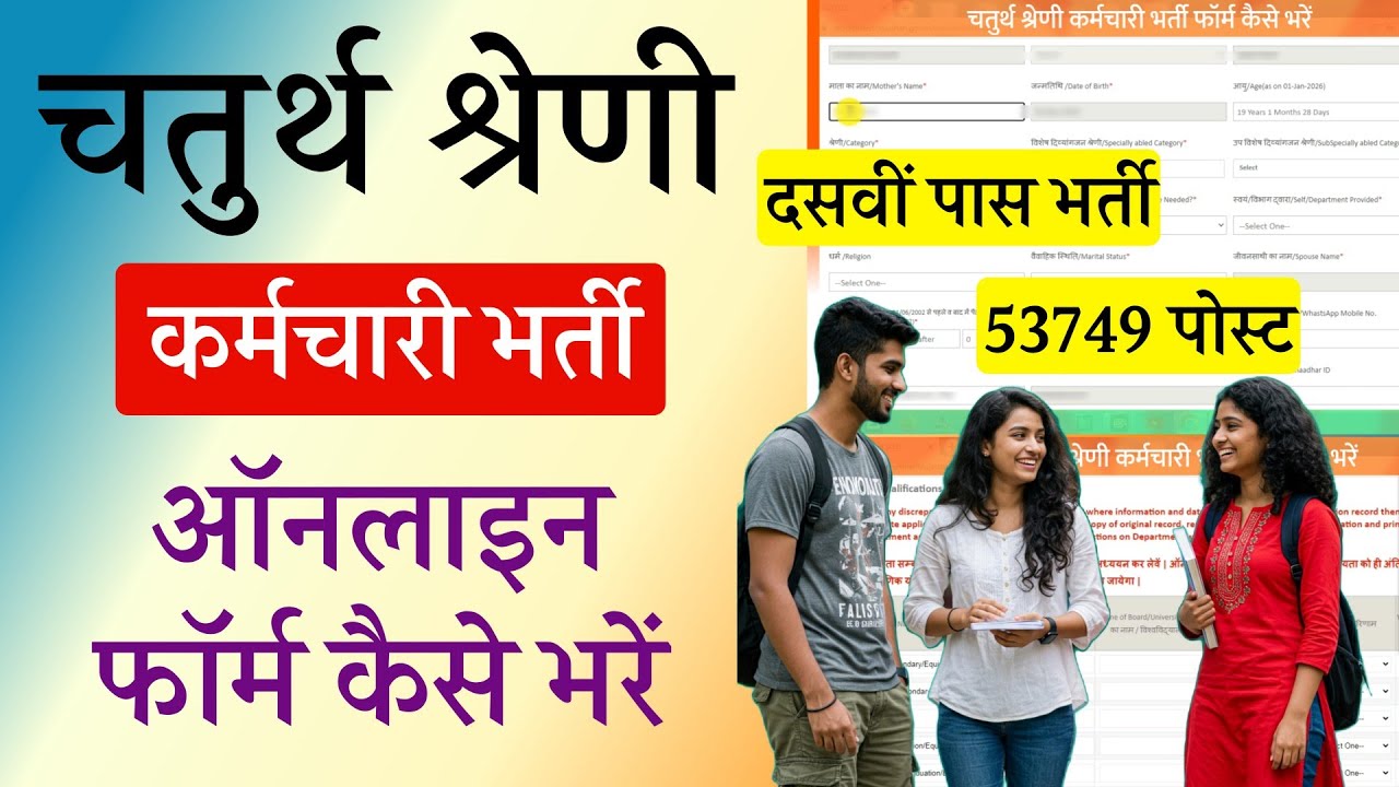 राजस्थान चतुर्थ श्रेणी कर्मचारी भर्ती 2025: जानें कैसे भरें 4th Grade Vacancy Form - आवेदन की पूरी प्रक्रिया