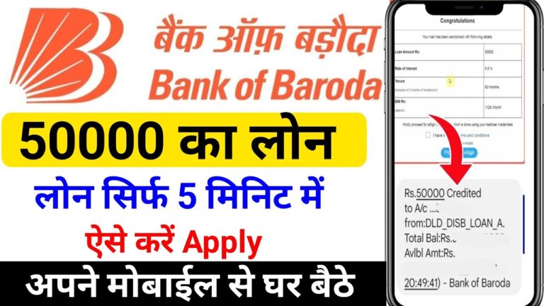 बैंक ऑफ बड़ौदा से आधार कार्ड पर 50,000 रुपये का लोन कैसे लें
