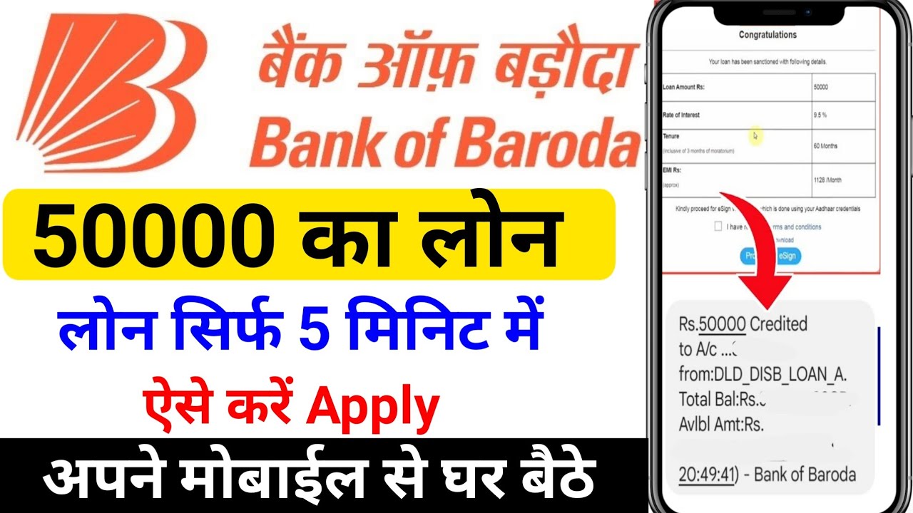 बैंक ऑफ बड़ौदा से आधार कार्ड पर 50,000 रुपये का लोन कैसे लें