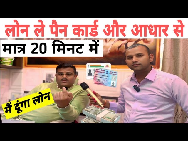 लोन ले पैन कार्ड और आधार कार्ड से सिर्फ 20 मिनट में ₹50000 तुरंत | 20 Minutes Me ₹50000 Loan Kaise Le