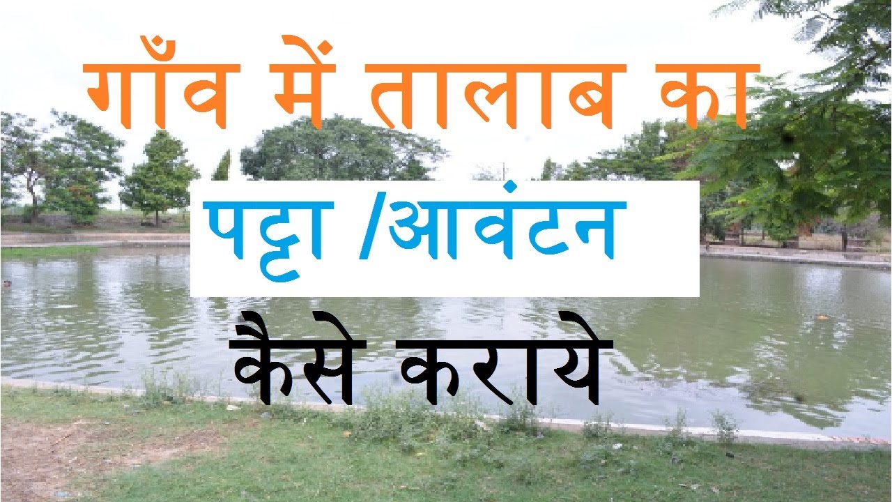 गाँव में मछली पालन के लिए तालाब का आवंटन कैसे करवाएं?