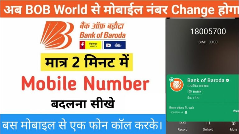 बैंक ऑफ बड़ौदा में मोबाइल नंबर कैसे बदलें?