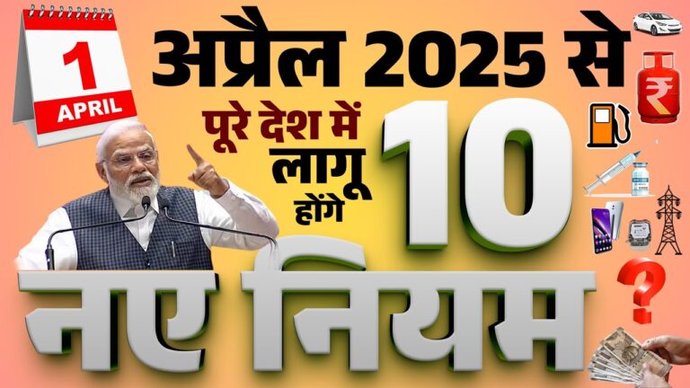 1 अप्रैल 2025 से लागू होने वाले 10 बड़े बदलाव: जानें कैसे इन नए नियमों का असर पड़ेगा आपकी जेब पर!