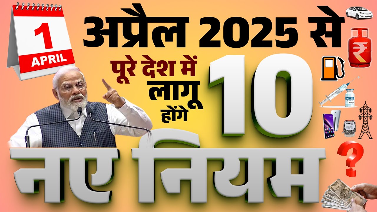 1 अप्रैल 2025 से लागू होने वाले 10 बड़े बदलाव: जानें कैसे इन नए नियमों का असर पड़ेगा आपकी जेब पर!