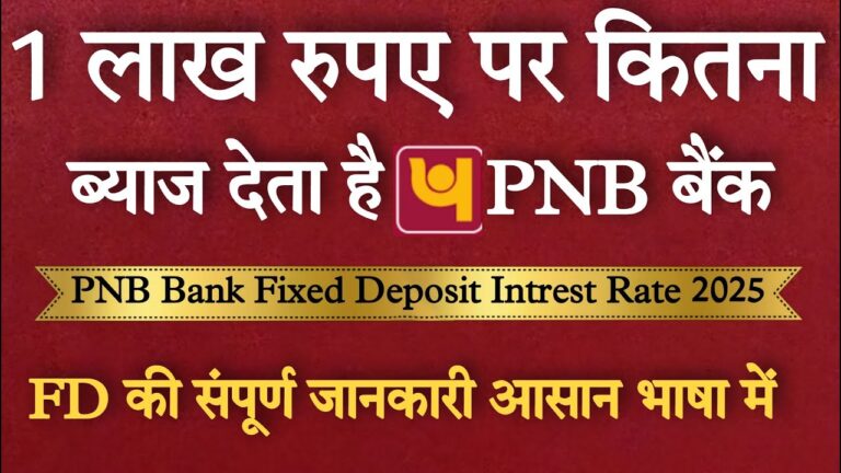 1 लाख का पंजाब बैंक कितना ब्याज देता है