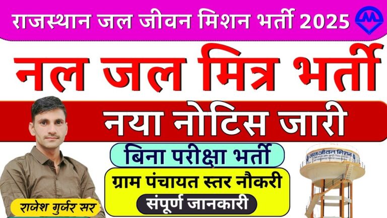 राजस्थान जल जीवन मिशन भर्ती 2025