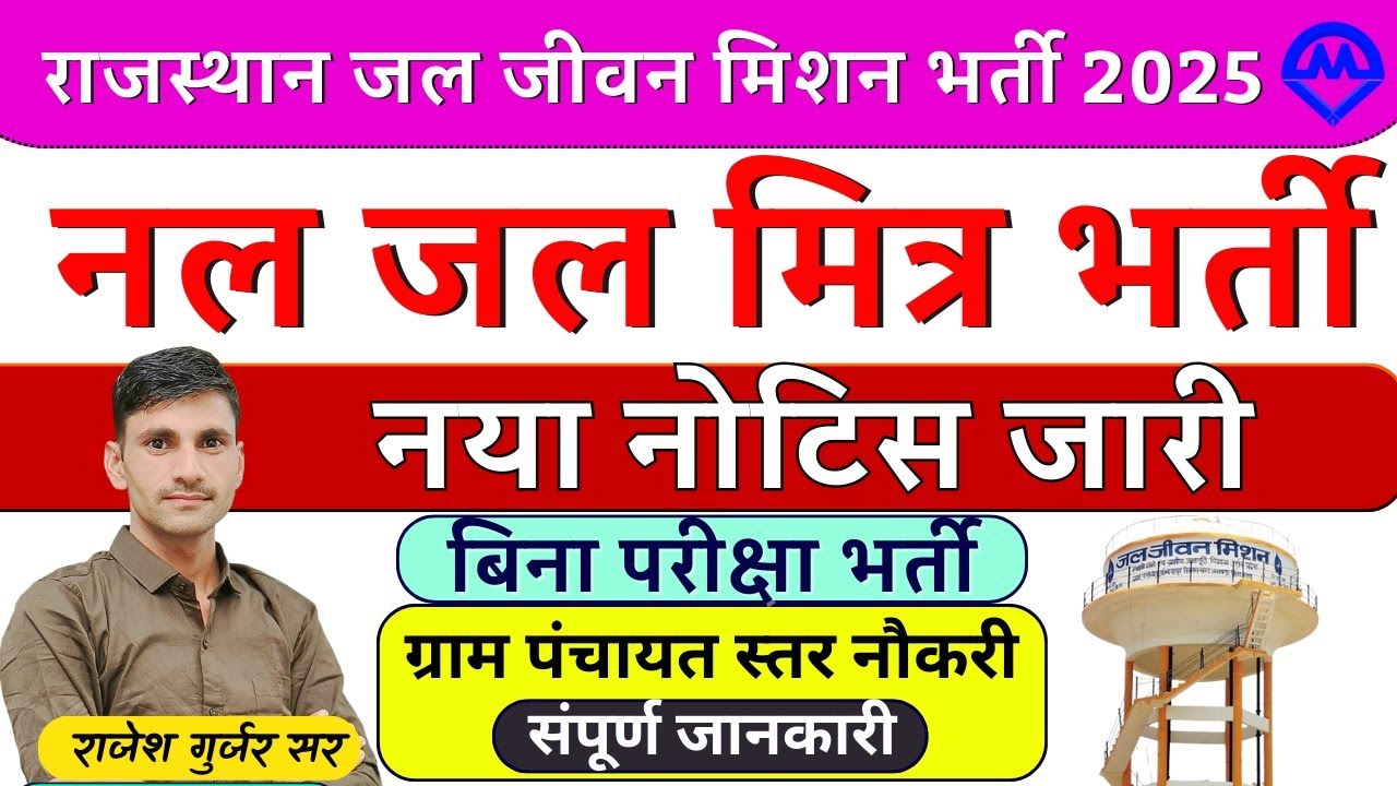 राजस्थान जल जीवन मिशन भर्ती 2025