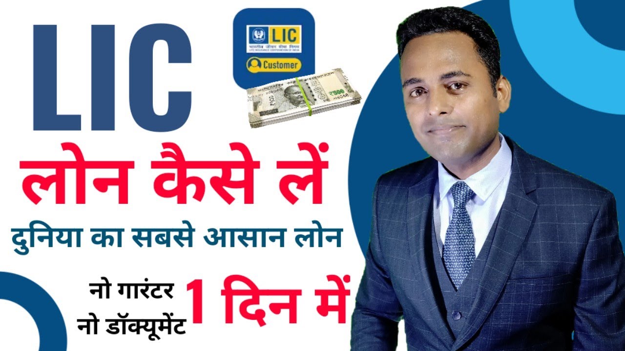 LIC Loan Online Apply
