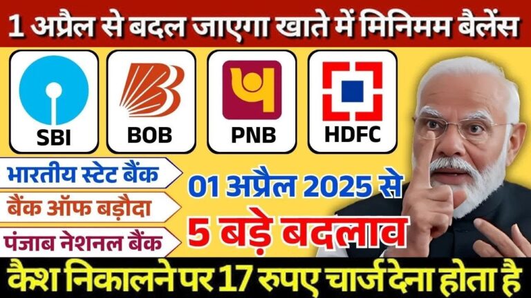 10 अप्रैल 2025 से देश के किसी भी बैंक में खाता है तो 7 बड़े बदलाव होने जा रहे हैं: PNB, BOB, HDFC, SBI बैंक के ग्राहकों के लिए