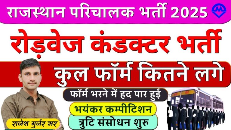 राजस्थान परिचालक भर्ती नई अपडेट 2025