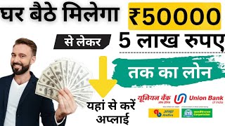 घर बैठे पाएं 50,000 से 5 लाख तक का लोन! यूनियन बैंक ऑफ इंडिया से ऐसे करें आवेदन