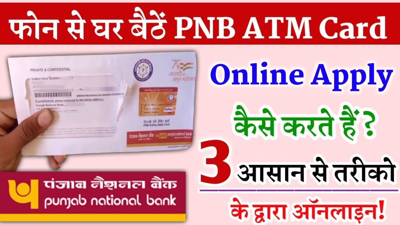 PNB ATM Card Apply Online: पंजाब नेशनल बैंक में नया एटीएम कार्ड कैसे बनवाएं?