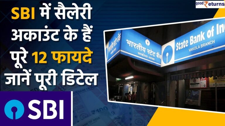 SBI Salary Account के फायदे: जानें आपके सैलरी अकाउंट से जुड़े सबसे बड़े ऑफर्स