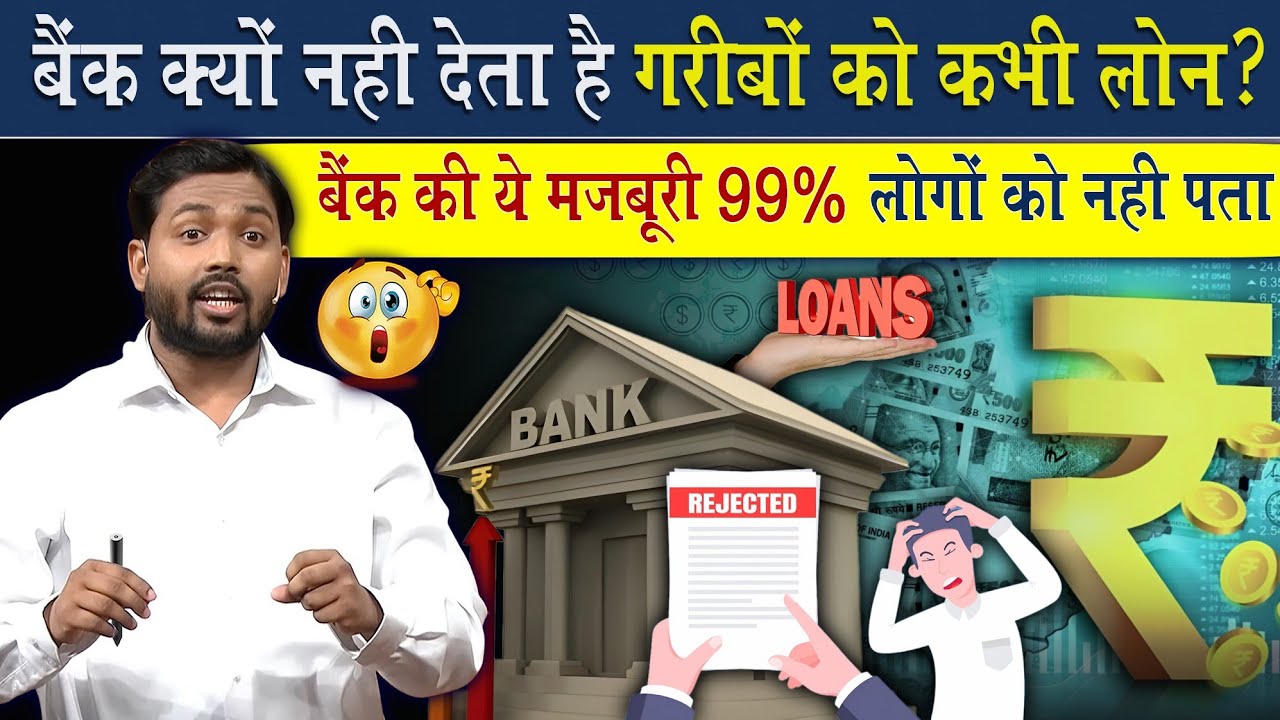 बैंक क्यों नहीं देते कभी गरीबों को लोन? | बैंक की ये मजबूरी 99% लोगों को नहीं पता