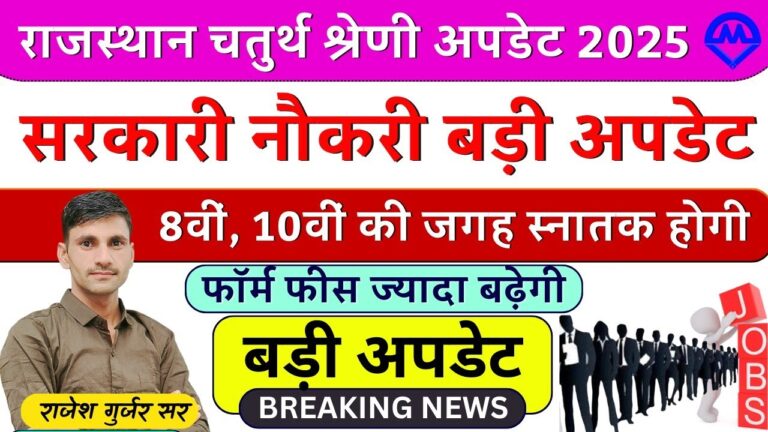 राजस्थान चतुर्थ श्रेणी कर्मचारी अपडेट 2025