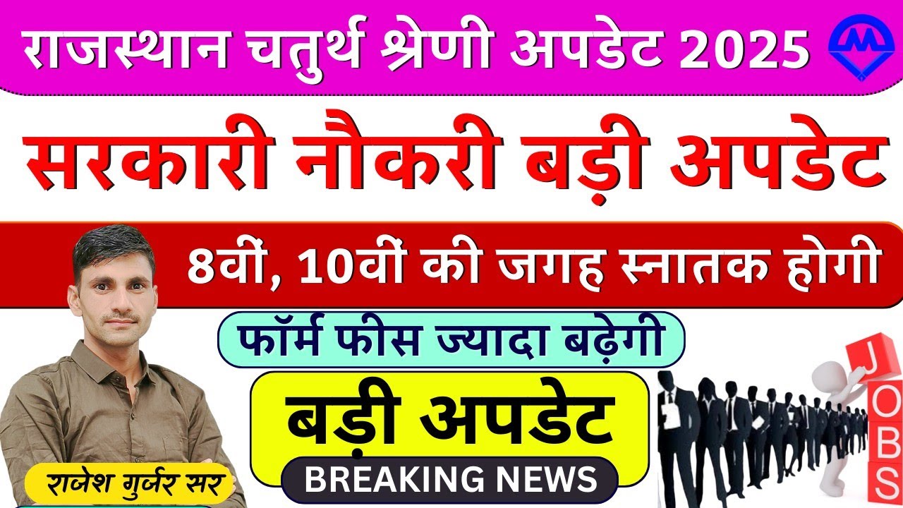 राजस्थान चतुर्थ श्रेणी कर्मचारी अपडेट 2025