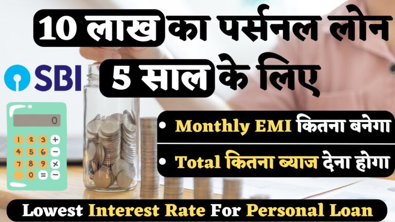 10 लाख का पर्सनल लोन 5 साल के लिए