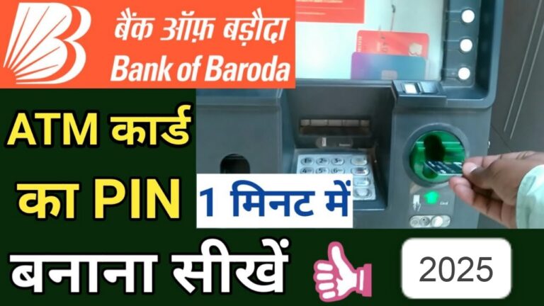 बैंक ऑफ बड़ौदा एटीएम कार्ड का पिन कैसे बनाएँ