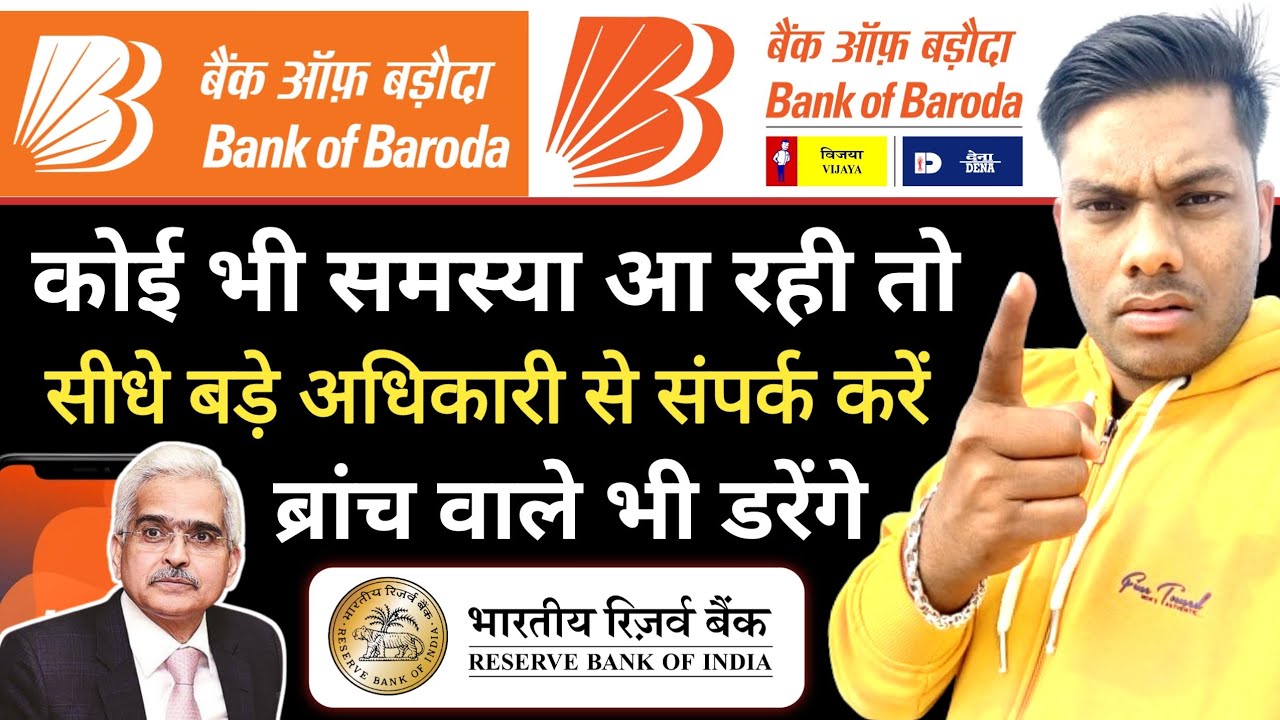 बैंक ऑफ़ बड़ौदा की शिकायत ऐसे करें घर बैठे