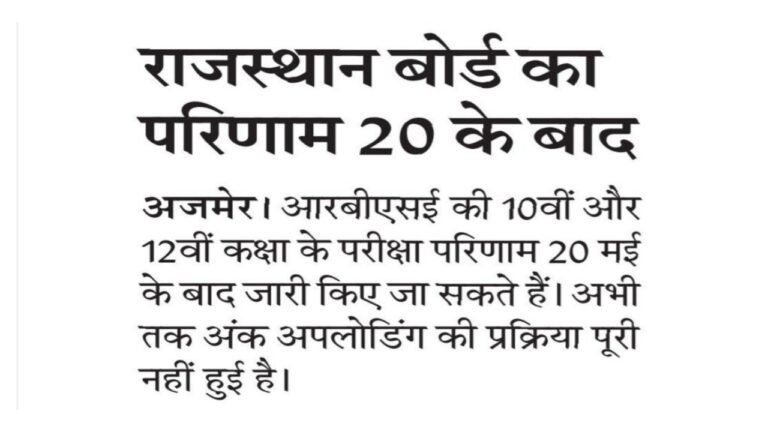 Rajasthan 10th 12th Result 2025 Kab Aayega