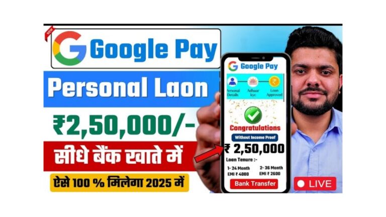 Google Pay Se Loan Kaise Le?