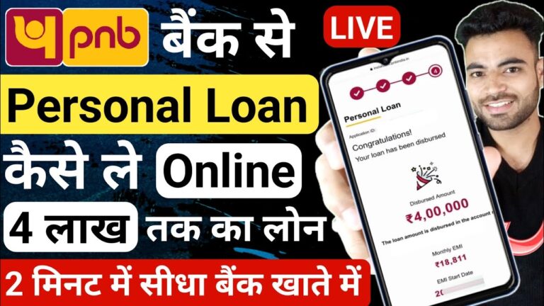 PNB से पर्सनल लोन ऑनलाइन कैसे लें? 2025 में सिर्फ 2 मिनट में मिलेंगे 4 लाख रुपये!