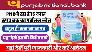 PNB पर्सनल लोन 2025: पंजाब नेशनल बैंक से 15 लाख