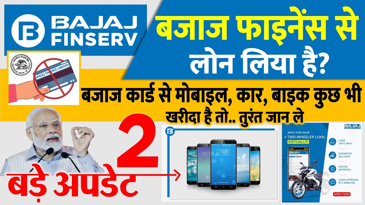 बजाज फाइनेंस कार्ड यूजर्स के लिए RBI के 2 बड़े अपडेट! मोबाइल, कार, बाइक खरीदने वाले तुरंत जान लें