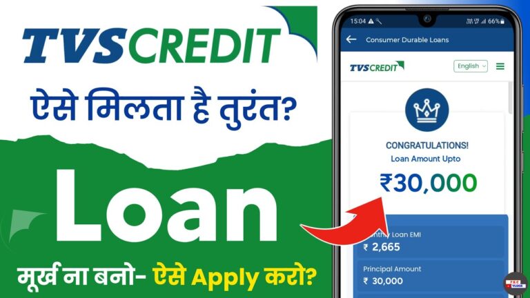 TVS क्रेडिट पर्सनल लोन