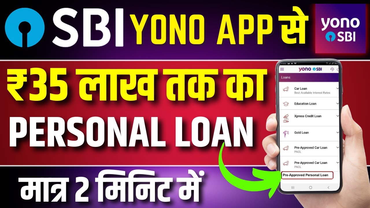SBI पर्सनल लोन: Yono ऐप से सिर्फ 5 मिनट में 35 लाख तक का लोन! जानें पूरी डिटेल्स
