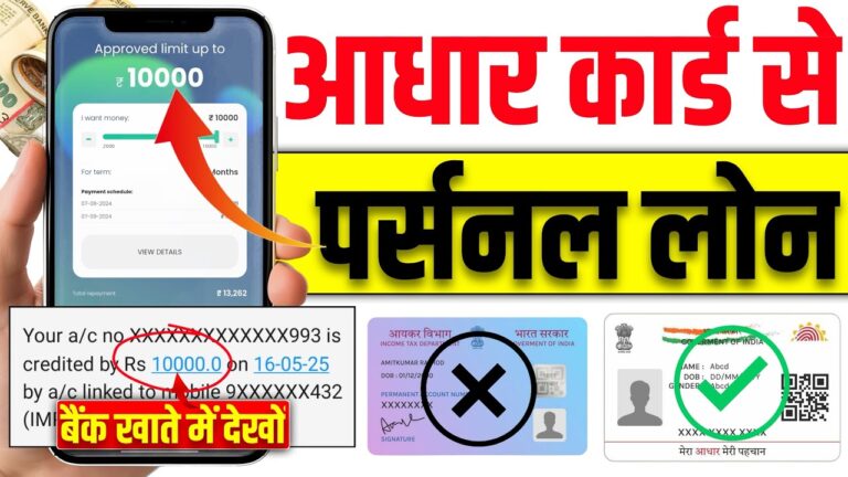 Aadhar Se Loan Kaise Milta Hai?