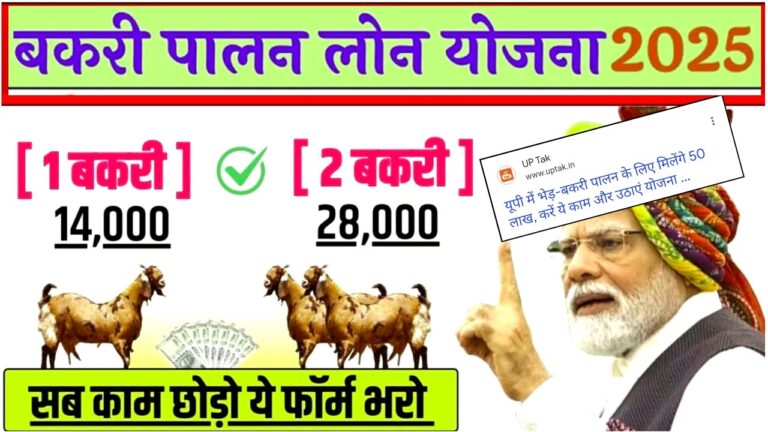 Bakri Palan Loan Yojana 2025 Apply Online
