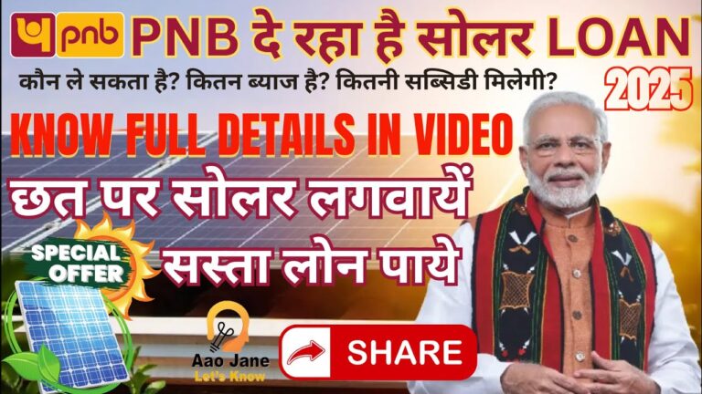PNB सोलर रूफटॉप लोन